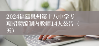 2024福建泉州第十八中学专项招聘编制内教师14人公告（五）