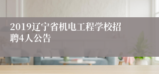 2019辽宁省机电工程学校招聘4人公告