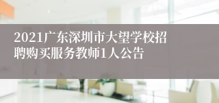 2021广东深圳市大望学校招聘购买服务教师1人公告