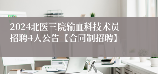 2024北医三院输血科技术员招聘4人公告【合同制招聘】