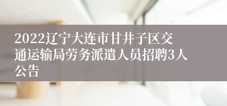 2022辽宁大连市甘井子区交通运输局劳务派遣人员招聘3人公告