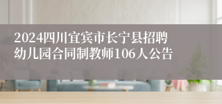 2024四川宜宾市长宁县招聘幼儿园合同制教师106人公告