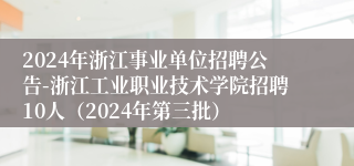 2024年浙江事业单位招聘公告-浙江工业职业技术学院招聘10人（2024年第三批）