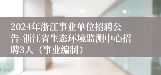 2024年浙江事业单位招聘公告-浙江省生态环境监测中心招聘3人（事业编制）