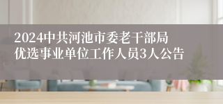 2024中共河池市委老干部局优选事业单位工作人员3人公告