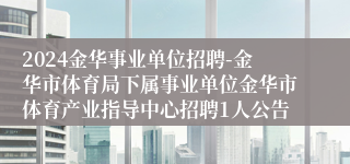 2024金华事业单位招聘-金华市体育局下属事业单位金华市体育产业指导中心招聘1人公告