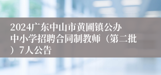 2024广东中山市黄圃镇公办中小学招聘合同制教师（第二批）7人公告