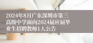 2024年8月广东深圳市第三高级中学面向2024届应届毕业生招聘教师1人公告