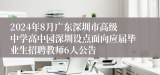 2024年8月广东深圳市高级中学高中园深圳设点面向应届毕业生招聘教师6人公告