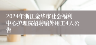 2024年浙江金华市社会福利中心护理院招聘编外用工4人公告