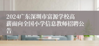 2024广东深圳市富源学校高薪面向全国小学信息教师招聘公告