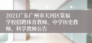 2021广东广州市天河区棠福学校招聘体育教师、中学历史教师、科学教师公告