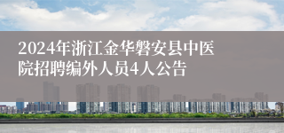 2024年浙江金华磐安县中医院招聘编外人员4人公告