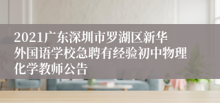 2021广东深圳市罗湖区新华外国语学校急聘有经验初中物理化学教师公告