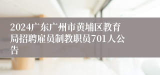 2024广东广州市黄埔区教育局招聘雇员制教职员701人公告