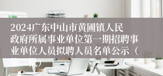 2024广东中山市黄圃镇人民政府所属事业单位第一期招聘事业单位人员拟聘人员名单公示（第二批）