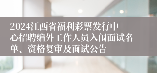 2024江西省福利彩票发行中心招聘编外工作人员入闱面试名单、资格复审及面试公告