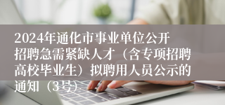 2024年通化市事业单位公开招聘急需紧缺人才（含专项招聘高校毕业生）拟聘用人员公示的通知（3号）