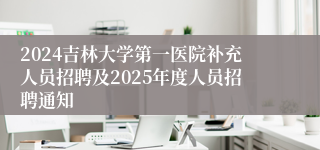 2024吉林大学第一医院补充人员招聘及2025年度人员招聘通知