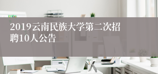 2019云南民族大学第二次招聘10人公告