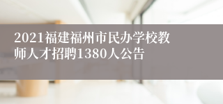 2021福建福州市民办学校教师人才招聘1380人公告