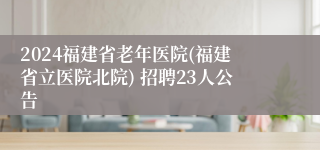 2024福建省老年医院(福建省立医院北院) 招聘23人公告