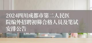 2024四川成都市第二人民医院编外招聘初筛合格人员及笔试安排公告