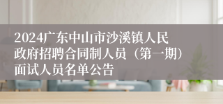 2024广东中山市沙溪镇人民政府招聘合同制人员（第一期）面试人员名单公告