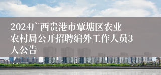 2024广西贵港市覃塘区农业农村局公开招聘编外工作人员3人公告