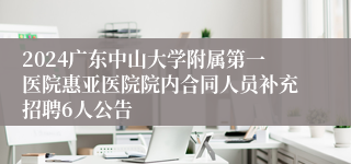 2024广东中山大学附属第一医院惠亚医院院内合同人员补充招聘6人公告