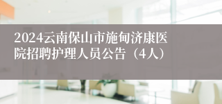 2024云南保山市施甸济康医院招聘护理人员公告（4人）