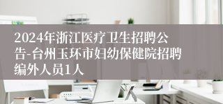 2024年浙江医疗卫生招聘公告-台州玉环市妇幼保健院招聘编外人员1人