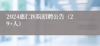 2024惠仁医院招聘公告（29+人）