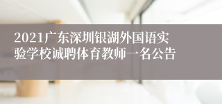 2021广东深圳银湖外国语实验学校诚聘体育教师一名公告