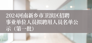 2024河南新乡市卫滨区招聘事业单位人员拟聘用人员名单公示（第一批）