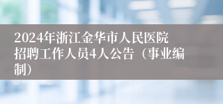 2024年浙江金华市人民医院招聘工作人员4人公告（事业编制）