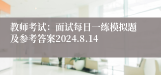 教师考试：面试每日一练模拟题及参考答案2024.8.14