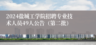 2024盐城工学院招聘专业技术人员49人公告（第二批）