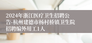 2024年浙江医疗卫生招聘公告-杭州建德市杨村桥镇卫生院招聘编外用工1人