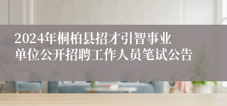 2024年桐柏县招才引智事业单位公开招聘工作人员笔试公告