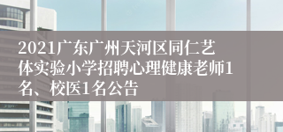 2021广东广州天河区同仁艺体实验小学招聘心理健康老师1名、校医1名公告