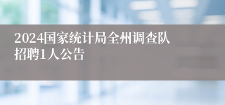 2024国家统计局全州调查队招聘1人公告