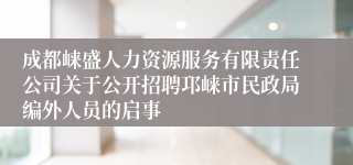 成都崃盛人力资源服务有限责任公司关于公开招聘邛崃市民政局编外人员的启事