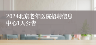 2024北京老年医院招聘信息中心1人公告