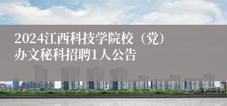 2024江西科技学院校（党）办文秘科招聘1人公告