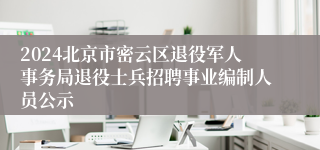 2024北京市密云区退役军人事务局退役士兵招聘事业编制人员公示