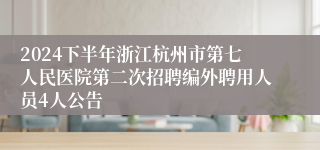 2024下半年浙江杭州市第七人民医院第二次招聘编外聘用人员4人公告