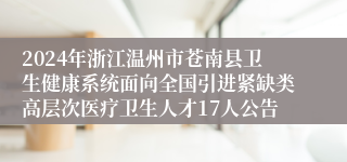 2024年浙江温州市苍南县卫生健康系统面向全国引进紧缺类高层次医疗卫生人才17人公告