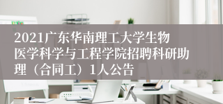 2021广东华南理工大学生物医学科学与工程学院招聘科研助理（合同工）1人公告