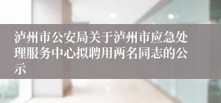 泸州市公安局关于泸州市应急处理服务中心拟聘用两名同志的公示